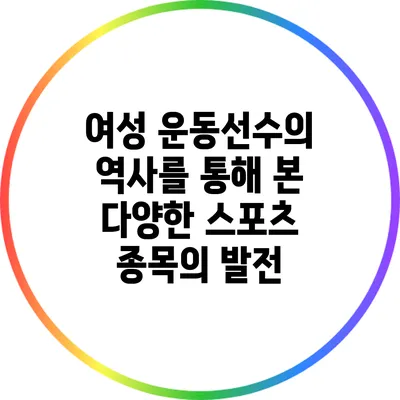 여성 운동선수의 역사를 통해 본 다양한 스포츠 종목의 발전