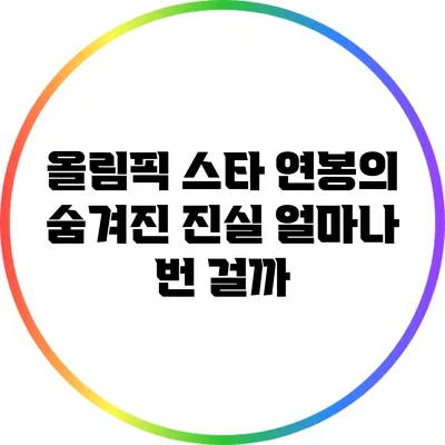 올림픽 스타 연봉의 숨겨진 진실: 얼마나 번 걸까?
