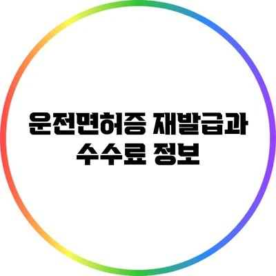 운전면허증 재발급과 수수료 정보