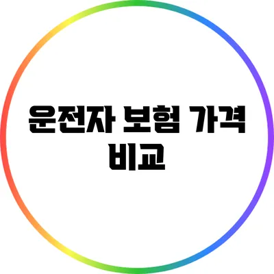 운전자 보험 가격 비교