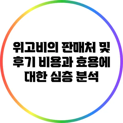 위고비의 판매처 및 후기: 비용과 효용에 대한 심층 분석