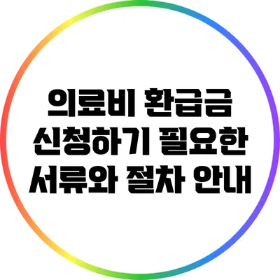 의료비 환급금 신청하기: 필요한 서류와 절차 안내