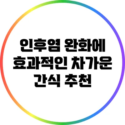 인후염 완화에 효과적인 차가운 간식 추천