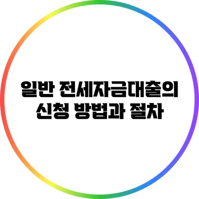 일반 전세자금대출의 신청 방법과 절차