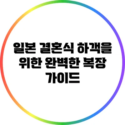 일본 결혼식 하객을 위한 완벽한 복장 가이드