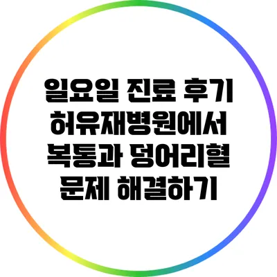일요일 진료 후기: 허유재병원에서 복통과 덩어리혈 문제 해결하기