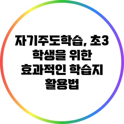 자기주도학습, 초3 학생을 위한 효과적인 학습지 활용법