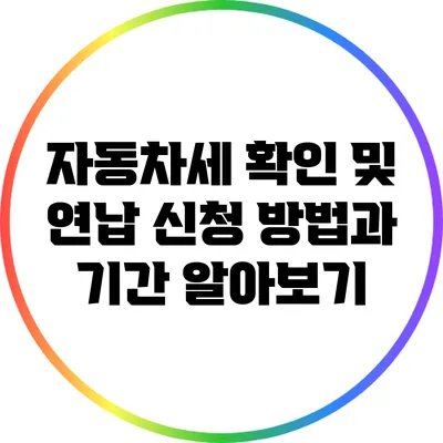 자동차세 확인 및 연납 신청 방법과 기간 알아보기