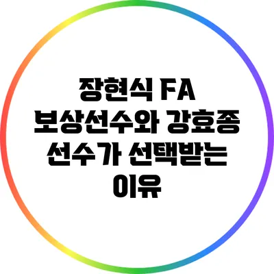 장현식 FA 보상선수와 강효종 선수가 선택받는 이유