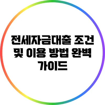 전세자금대출 조건 및 이용 방법 완벽 가이드