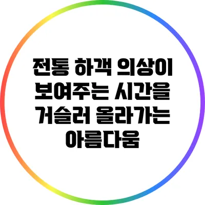 전통 하객 의상이 보여주는 시간을 거슬러 올라가는 아름다움