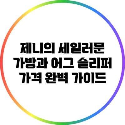 제니의 세일러문 가방과 어그 슬리퍼 가격 완벽 가이드