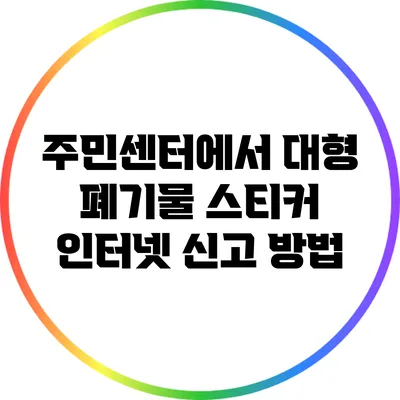 주민센터에서 대형 폐기물 스티커 인터넷 신고 방법