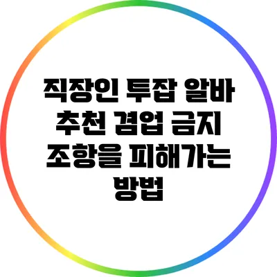 직장인 투잡 알바 추천: 겸업 금지 조항을 피해가는 방법