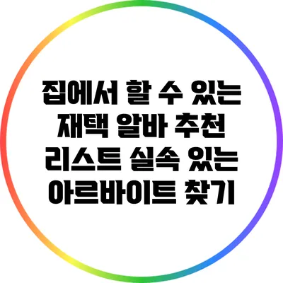 집에서 할 수 있는 재택 알바 추천 리스트: 실속 있는 아르바이트 찾기