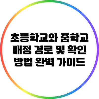 초등학교와 중학교 배정 경로 및 확인 방법 완벽 가이드