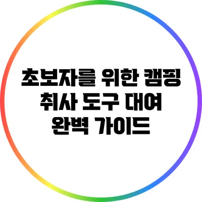 초보자를 위한 캠핑 취사 도구 대여 완벽 가이드