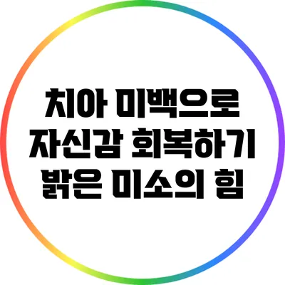치아 미백으로 자신감 회복하기: 밝은 미소의 힘