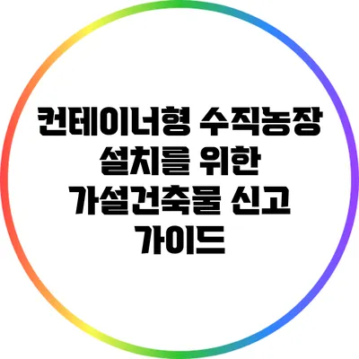 컨테이너형 수직농장 설치를 위한 가설건축물 신고 가이드