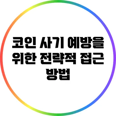 코인 사기 예방을 위한 전략적 접근 방법