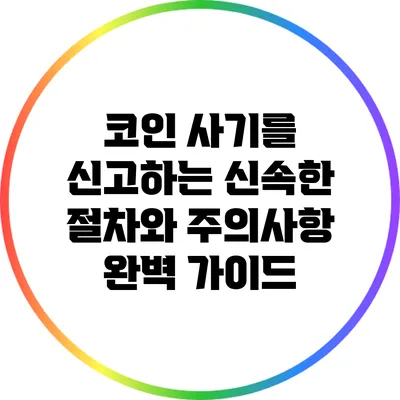 코인 사기를 신고하는 신속한 절차와 주의사항 완벽 가이드