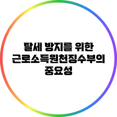 탈세 방지를 위한 근로소득원천징수부의 중요성