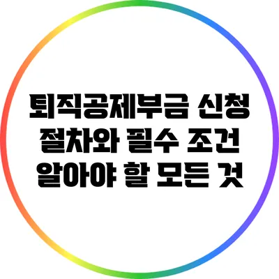 퇴직공제부금 신청 절차와 필수 조건: 알아야 할 모든 것
