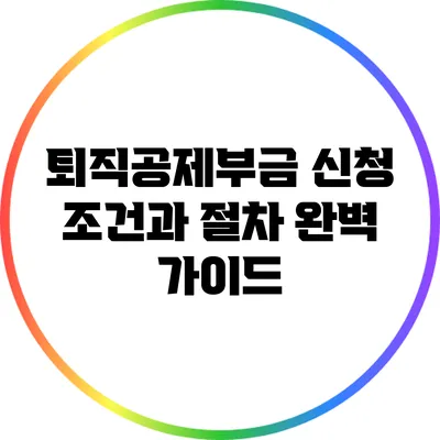 퇴직공제부금 신청 조건과 절차 완벽 가이드