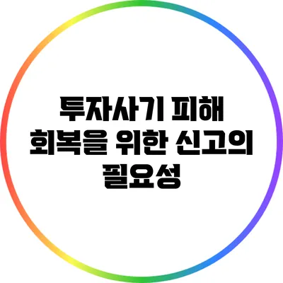 투자사기 피해 회복을 위한 신고의 필요성