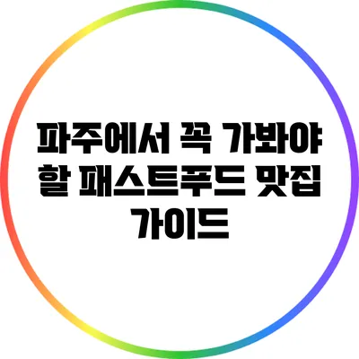 파주에서 꼭 가봐야 할 패스트푸드 맛집 가이드
