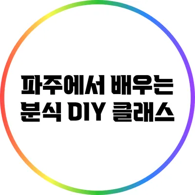 파주에서 배우는 분식 DIY 클래스