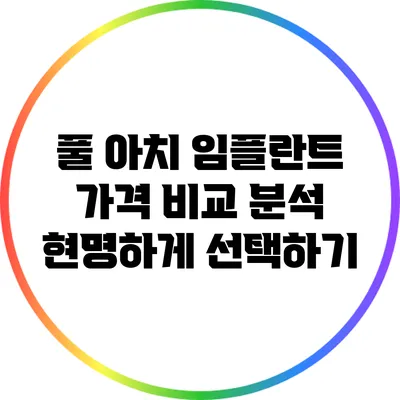 풀 아치 임플란트 가격 비교 분석: 현명하게 선택하기