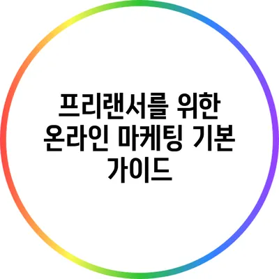 프리랜서를 위한 온라인 마케팅 기본 가이드