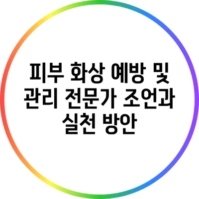 피부 화상 예방 및 관리: 전문가 조언과 실천 방안