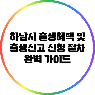 하남시 출생혜택 및 출생신고 신청 절차 완벽 가이드