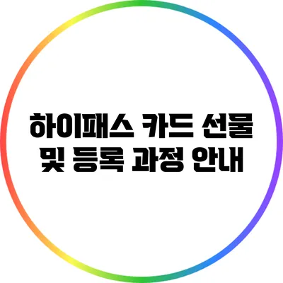 하이패스 카드 선물 및 등록 과정 안내