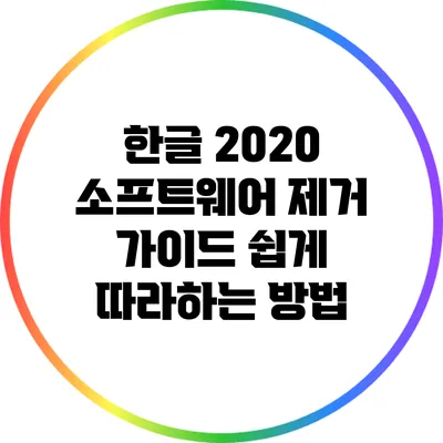 한글 2020 소프트웨어 제거 가이드: 쉽게 따라하는 방법