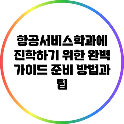 항공서비스학과에 진학하기 위한 완벽 가이드: 준비 방법과 팁