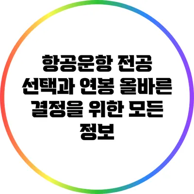 항공운항 전공 선택과 연봉: 올바른 결정을 위한 모든 정보