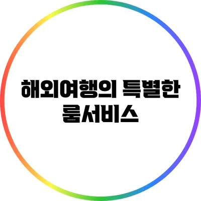 해외여행의 특별한 룸서비스