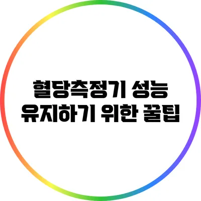 혈당측정기 성능 유지하기 위한 꿀팁