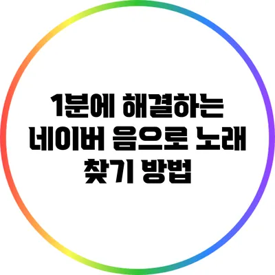 1분에 해결하는 네이버 음으로 노래 찾기 방법