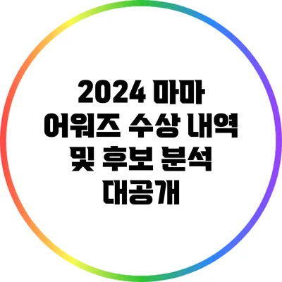 2024 마마 어워즈: 수상 내역 및 후보 분석 대공개