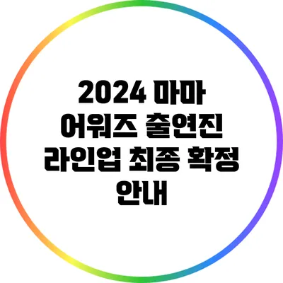 2024 마마 어워즈 출연진 라인업 최종 확정 안내