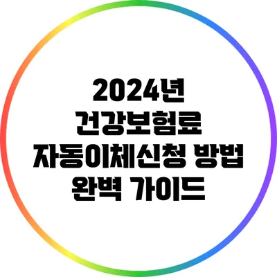 2024년 건강보험료 자동이체신청 방법 완벽 가이드