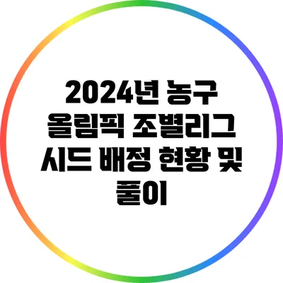 2024년 농구 올림픽 조별리그 시드 배정 현황 및 풀이