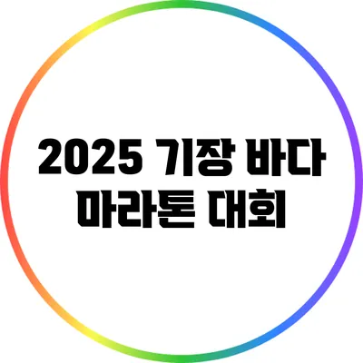 2025 기장 바다 마라톤 대회
