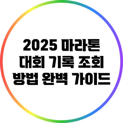 2025 마라톤 대회 기록 조회 방법 완벽 가이드