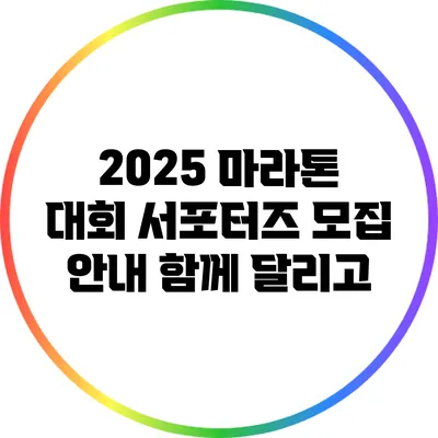 2025 마라톤 대회 서포터즈 모집 안내: 함께 달리고