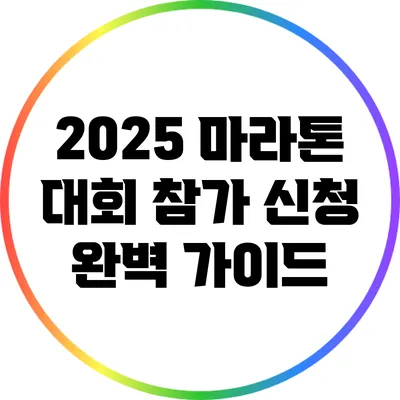 2025 마라톤 대회 참가 신청 완벽 가이드